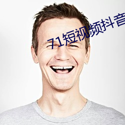 71短視頻抖音版