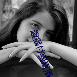 趣播付费直播