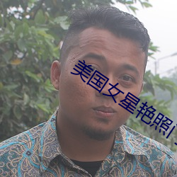 美国女星(星)艳照(照)门