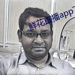 鲜花直播app下载