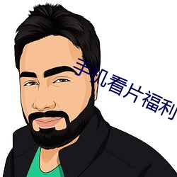 手機看片福利
