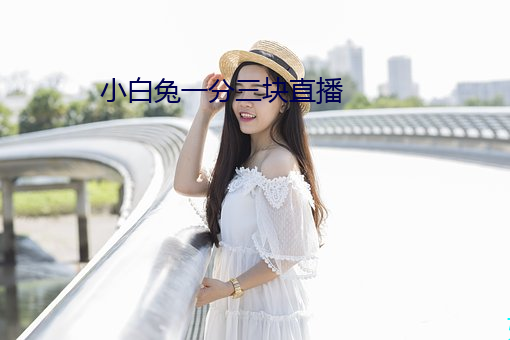 小白兔一分(fēn)三(sān)块直播