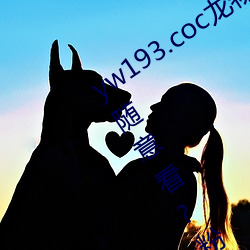 yw193.coc龙物永不失联许多优质影片随意看?粉丝表示:画质