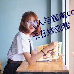 《人與畜禽corporation》免費不卡在線觀看