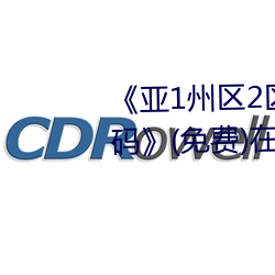 《亚1州区2区3区4区产品芒果乱码》(免费)在线观看 （半半拉拉）