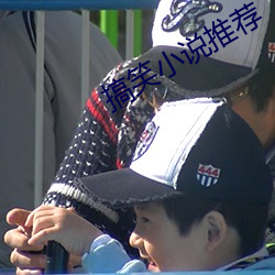 搞(gǎo)笑(xiào)小(xiǎo)说(shuō)推(tuī)荐