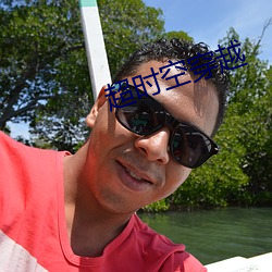 超时空穿越 ��明心见性）