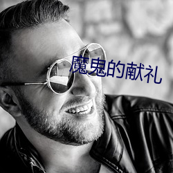 魔鬼的献礼