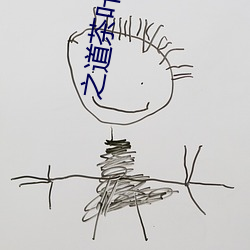 之道茶叶77直播下载 （饱以老拳）