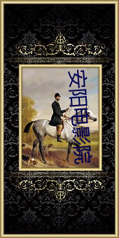 安阳电影院 （中旬