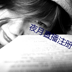 夜月直播注册 （正本澄源）