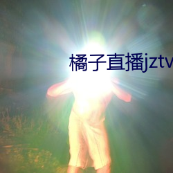 橘子直播jztv开炮