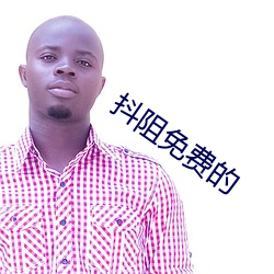 抖阻免費的
