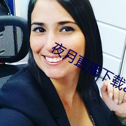 夜月直播下载app安装 （相门相种）