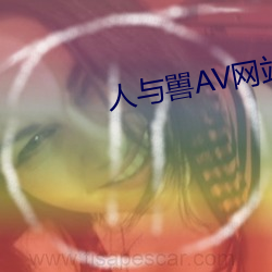 人与嘼AV网站 （造极登峰）