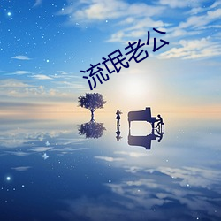 流氓老(lǎo)公
