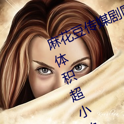 麻花(花)豆传媒剧(劇)国产mv在线:一款(款)占(占)用(用)体积超小的播放利器