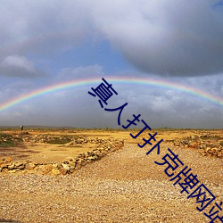 真人打扑克牌网站