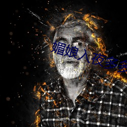 媚娘入夜多多