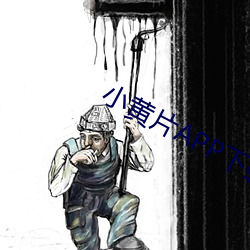 小黄片APP下载 （声色犬马）