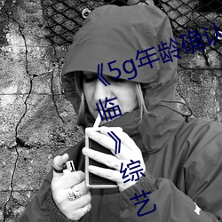 《5g年龄确认18岁欢迎您的大驾光临》综艺在线观看 （龙翔凤跃）