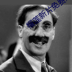 榴莲新片免费观(guān)看