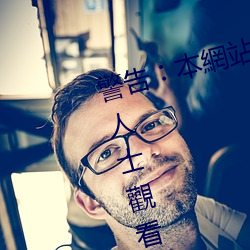 警告U本網站只這合十八歲或以上人士觀看。內容可能令人反