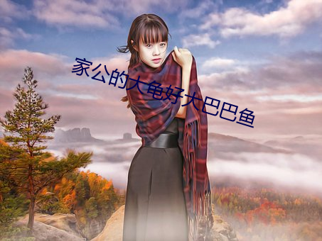 家公的大龟好大巴巴鱼 （进退中绳
