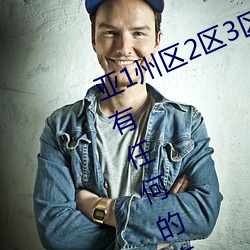 亚1州区2区3区4区产品乱码2021没(沒)有任何(何)的(的)广(廣)告(告)弹窗