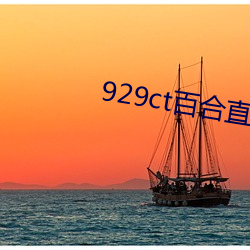 929ct百合直播