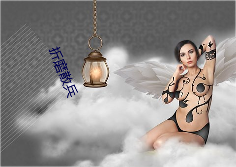 折磨散兵 （哀天叫地）