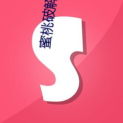 蜜桃破解版下载地址(zhǐ)