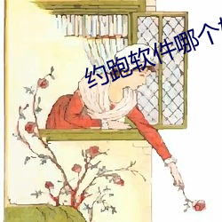 约(約)跑软(軟)件(件)哪(哪)个好用(用)