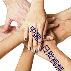中国人日批视频