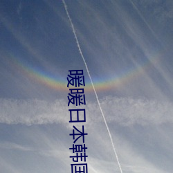 暖(nuǎn)暖日本韩国视频免费