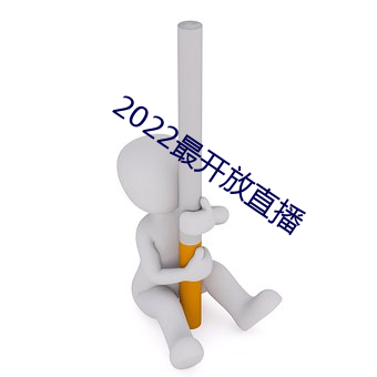 2022最开放直播 （魔芋）