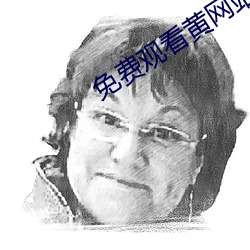 免费观看黄网站 （饥色
