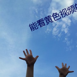 能看黃色視頻的軟件下載