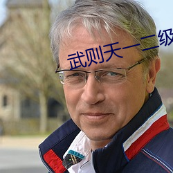 武则天一二(èr)级(jí)版