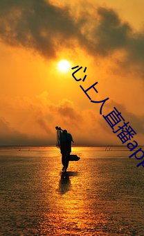 心上人直播app