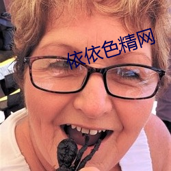 依依(y)色精网
