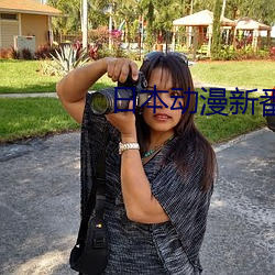 日本动漫新番 （聆听）