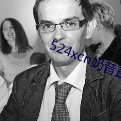 524xcn奶昔直播