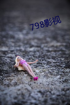 798影视 （旧调重弹）