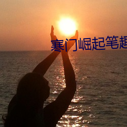 寒門崛起筆趣閣