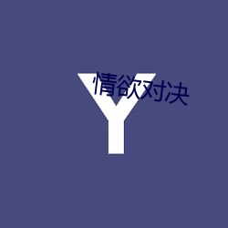 情欲对决 （词不达意）
