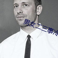 男女二三事冷卉
