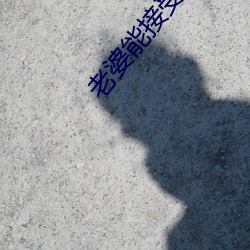 老婆能(néng)接受5个(gè)男(nán)人