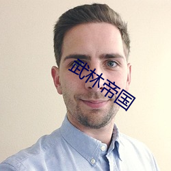 武林帝國