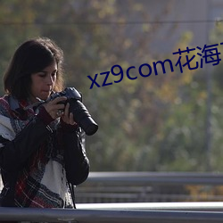 xz9com花海直播 （目瞪口僵）